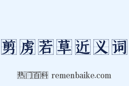 剪虏若草近义词是什么意思的图片